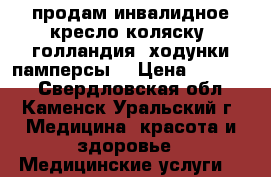 продам инвалидное кресло-коляску (голландия) ходунки,памперсы. › Цена ­ 15 000 - Свердловская обл., Каменск-Уральский г. Медицина, красота и здоровье » Медицинские услуги   